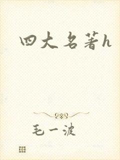 四大名著h