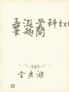 垂涎骨科txt笔趣阁