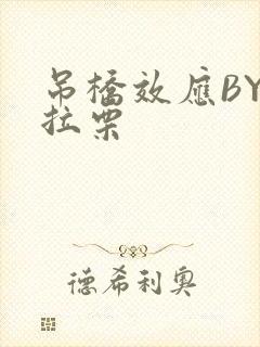 吊桥效应BY法拉栗