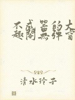 不成器的大哥笔趣阁无弹窗免费