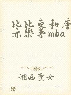 比比东和唐三不亦乐乎mba