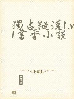 独占糙汉1.v1书香小说