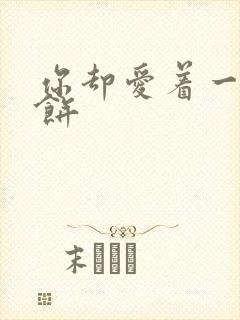 你却爱着一个烧饼