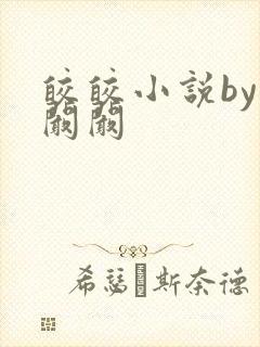 皎皎小说by华阚阚