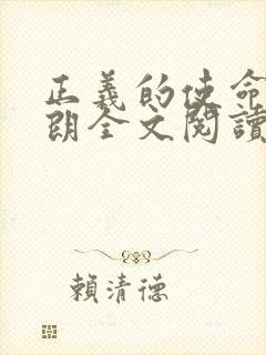 正义的使命厉元朗全文阅读