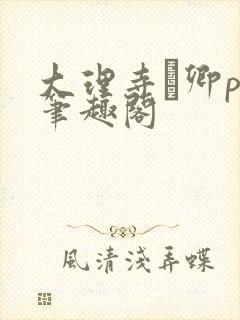 大理寺·卿po笔趣阁封面