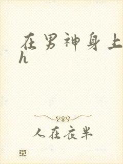 在男神身上运动h