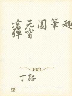 沧元图笔趣阁无弹窗