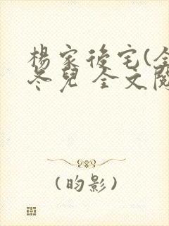 杨家后宅(全)冬儿 全文阅读