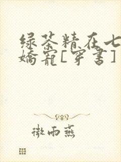 绿茶精在七零被娇宠[穿书]