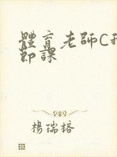 体育老师C我一节课