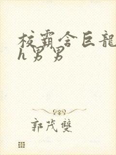 校霸含巨龙起床h男男