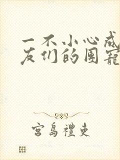 一不小心成了室友们的团宠百度云