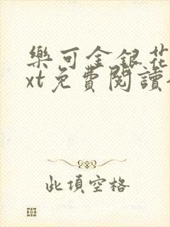 乐可金银花露txt免费阅读全文