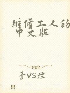 维修工人的绝遇 中文版封面