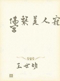 佛系美人宠冠六宫