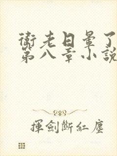 卫老日晕了淑蓉第八章小说