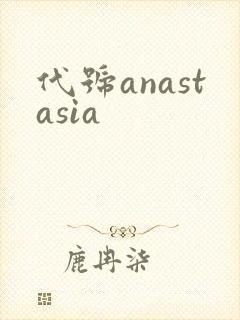 代号anastasia