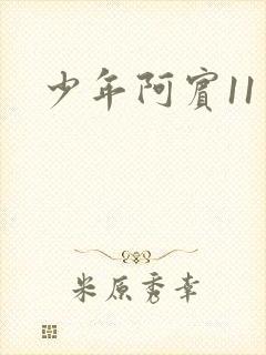 少年阿宾11