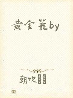 黄金笼by