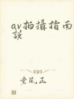 av拍摄指南小说封面