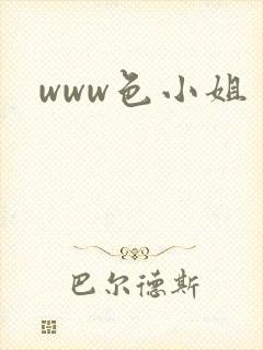 www色小姐