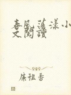 春风荡漾小说全文阅读