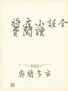 将夜小说全本免费阅读