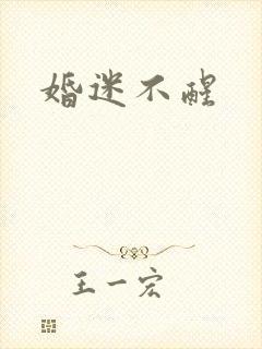 婚迷不醒