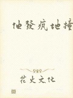 他发疯地撞着他