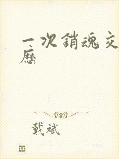 一次销魂交换经历