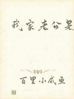 我家老公是禽兽