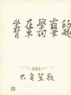 坐在学霸的鸡上背单词笔趣阁