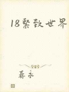 18紧致世界