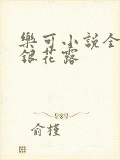 乐可小说全文金银花露封面