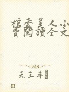 棺香美人小说免费阅读全文