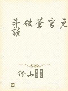 斗破苍穹免费小说封面