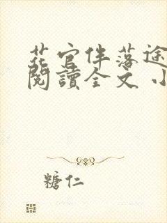 花官伴落途全文阅读全文 小说