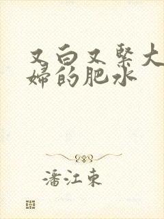 又白又紧大屁贵妇的肥水封面