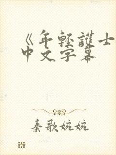 《年轻护士2》中文字幕封面