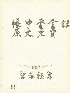 帐中香金银花露原文免费