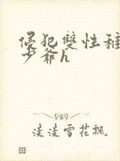 侵犯双性稚嫩小少爷h