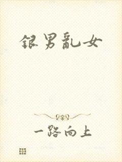 银男乱女