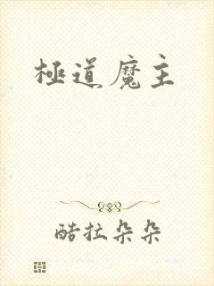 极道魔主