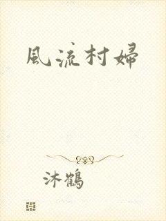 风流村妇