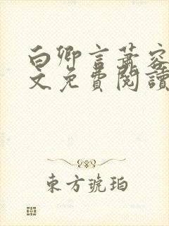 白卿言萧容衍全文免费阅读小说