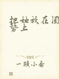 把她放在固定玉势上