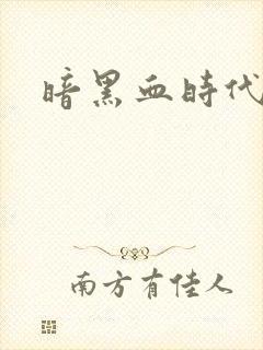暗黑血时代