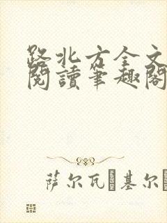 路北方全文免费阅读笔趣阁