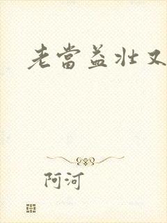老当益壮又逢春
